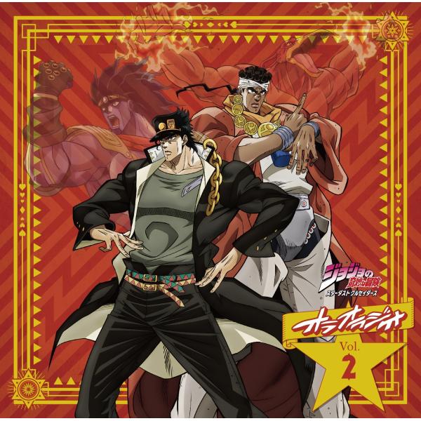 (レンタル落ち)ラジオCD「ジョジョの奇妙な冒険　スターダストクルセイダース　オラオラジオ！」Vol...