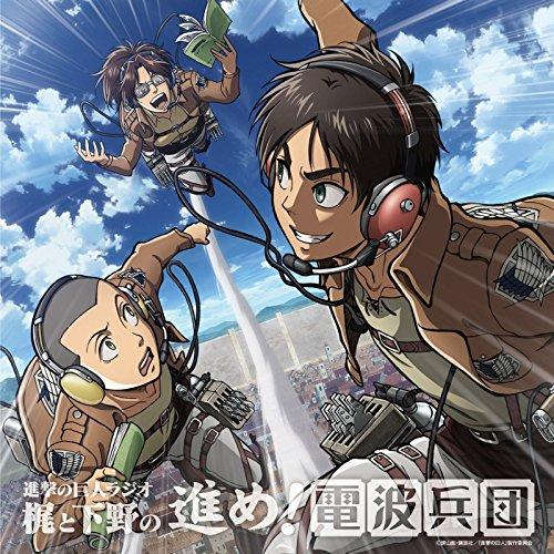 (レンタル落ち)「進撃の巨人ラジオ~梶と下野の進め!電波兵団~」Vol.7 [CD] 進撃の巨人