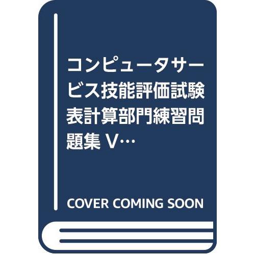 (中古)表計算部門練習問題集 Excel/Windows編: コンピュータサービス技能評価試験 Ex...