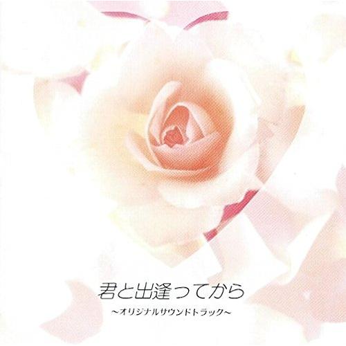(中古)君と出逢ってから [CD] TVサントラ