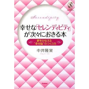 (中古)幸せな「セレンディピティ」が次々におきる本: 夢をかなえる“幸せ脳”のつくり方 中井隆栄