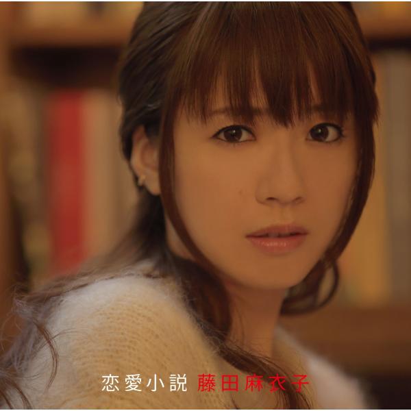 (レンタル落ち)恋愛小説【通常盤】(CD) [CD] 藤田麻衣子
