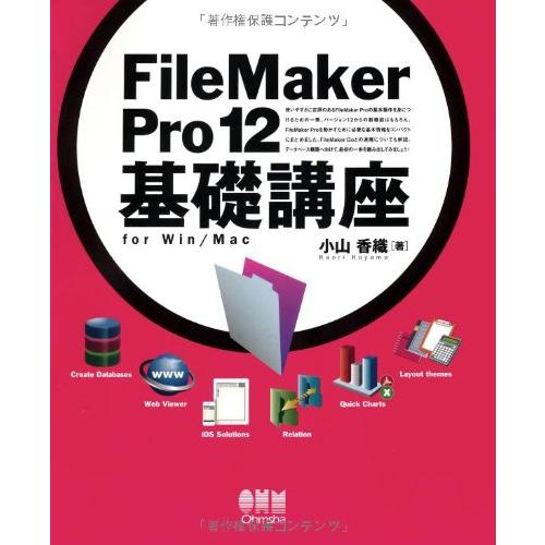 (中古)FileMaker Pro12 基礎講座 for Win/Mac 小山 香織