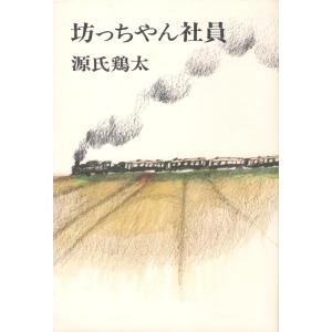 (中古)坊っちゃん社員 源氏鶏太