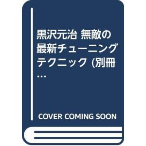 (中古)黒沢元治 無敵の最新チューニングテクニック (別冊ベストカーガイド赤バッジシリーズ34) 黒沢 元治