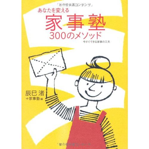 (中古)あなたを変える家事塾300のメソッド 家事塾 辰巳 渚