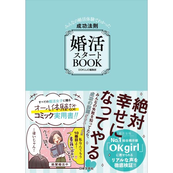 (中古)婚活スタートBOOK: ~みんなの婚活体験でわかった成功の法則~ DOKUJO編集部