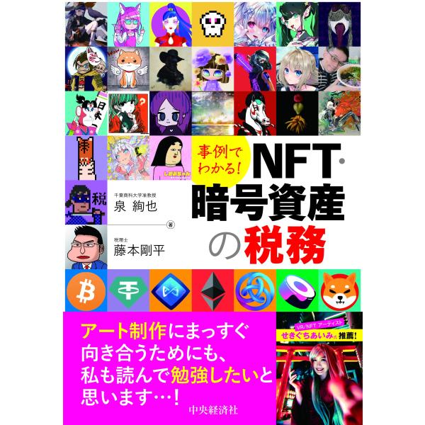 (中古)事例でわかる！ NFT・暗号資産の税務 泉　絢也、藤本剛平