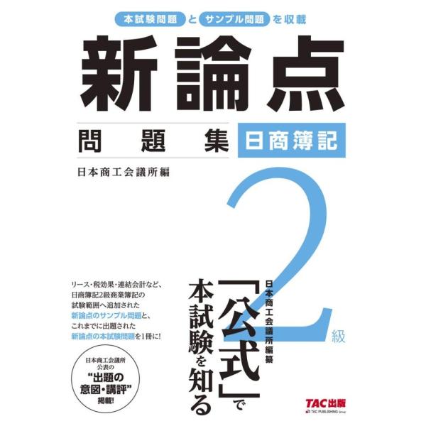 (中古)日商簿記2級 新論点問題集 日本商工会議所