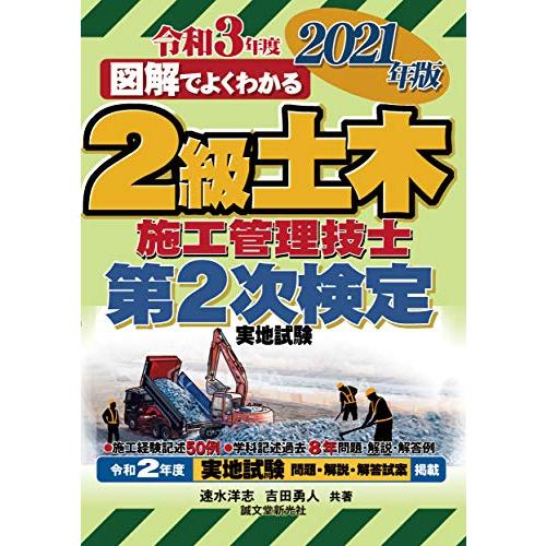 (中古)2級土木施工管理技士 第2次検定 2021年版 速水 洋志 吉田 勇人