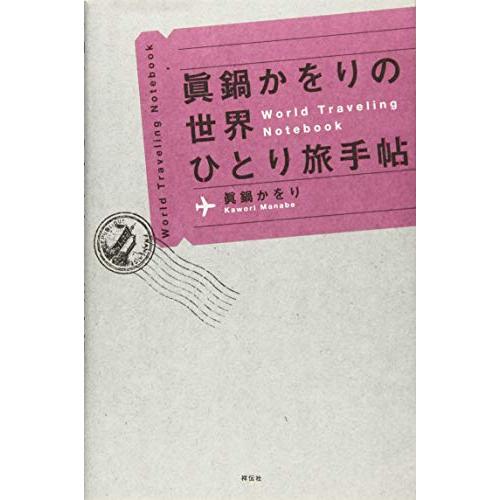 (中古)眞鍋かをりの世界ひとり旅手帖 眞鍋 かをり