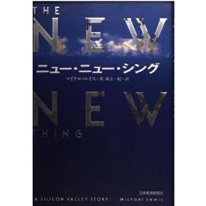 ニュー・ニュー・シング マイケル ルイス 東江 一紀