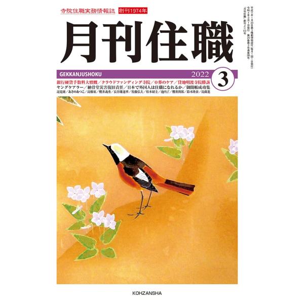 (中古)『月刊住職』2022年3月号(通巻280号): 寺院住職実務情報誌 (2022年3月号) 『...