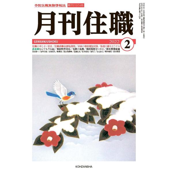 (中古)『月刊住職』2022年2月号(通巻279号): 寺院住職実務情報誌 (2022年2月号) 『...