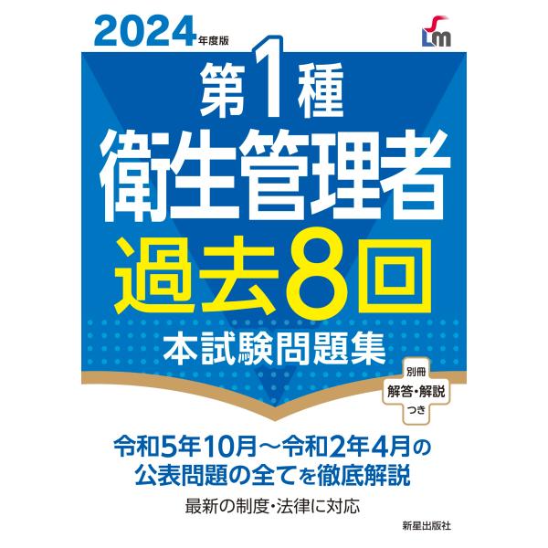 (中古)2024年度版 第1種衛生管理者過去8回本試験問題集 荘司 芳樹