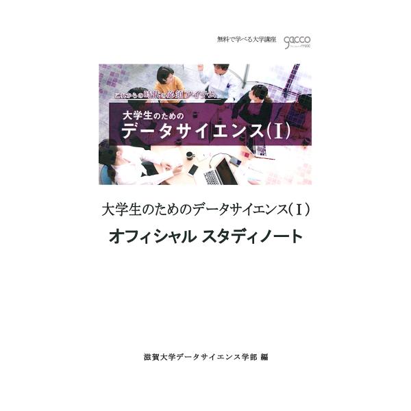 (中古)大学生のためのデータサイエンス (I)―オフィシャルスタディノート 滋賀大学データサイエンス...