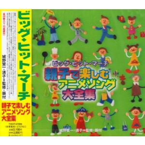 (レンタル落ち)ビッグ・ヒット・マーチ 親子で楽...の商品画像