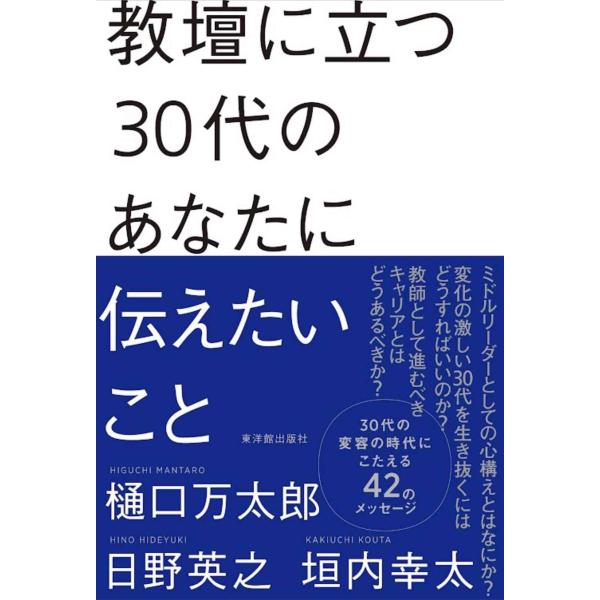 (中古)教壇に立つ30代のあなたに伝えたいこと 樋口万太郎、 日野英之 垣内幸太