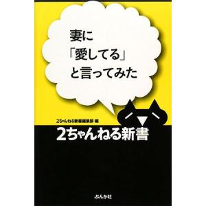 (中古)妻に「愛してる」と言ってみた (2ちゃんねる新書) 2ちゃんねる新書編集部