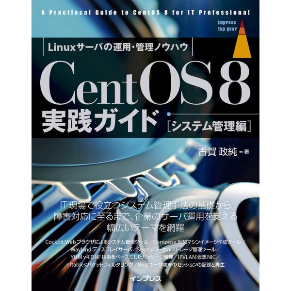 (中古)CentOS8 実践ガイド [システム管理編] (impress top gear) 古賀政...