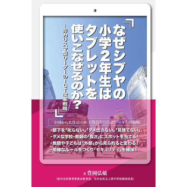 (中古)なぜシブヤの小学2年生はタブレットを使いこなせるのか? ー非カリスマ型リーダーのICT改革戦...