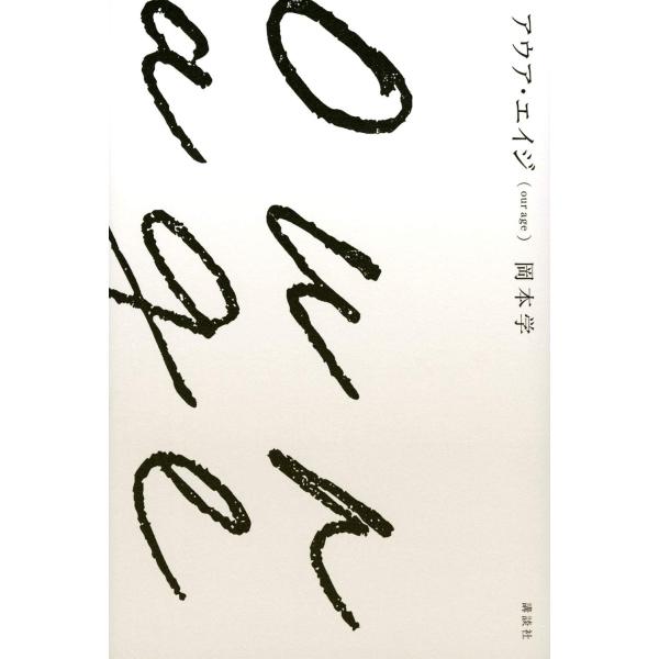 (中古)アウア・エイジ(our age) 岡本 学
