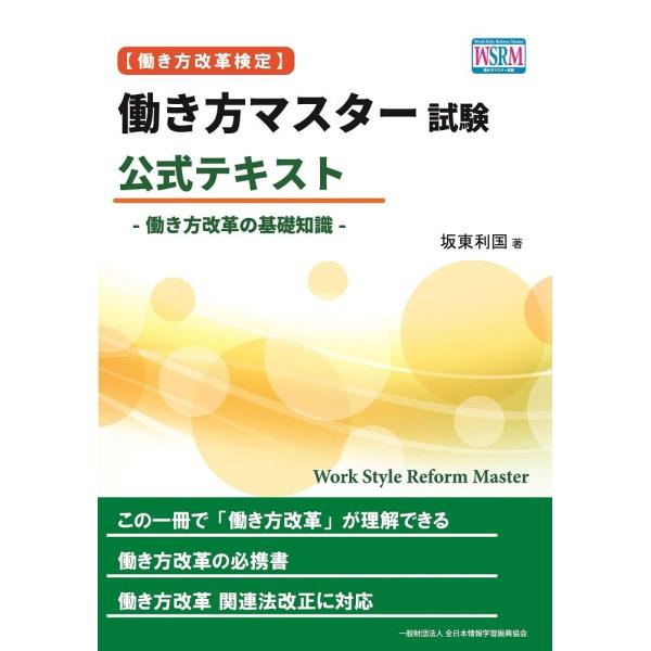 (中古)[働き方改革検定]働き方マスター試験 公式テキスト ~働き方改革の基礎知識~ [単行本（ソフ...