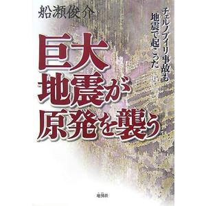 (中古)巨大地震が原発を襲う: チェルノブイリ事故も地震で起こった 船瀬 俊介