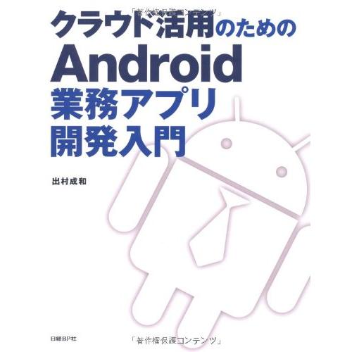 (中古)クラウド活用のためのANDROID業務アプリ開発入門 出村　成和