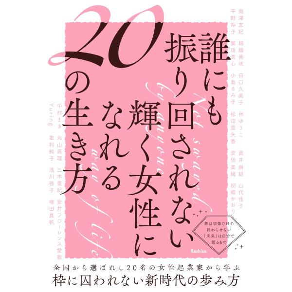 (中古)誰にも振り回されない輝く女性になれる20の生き方 Rashisa出版(編)