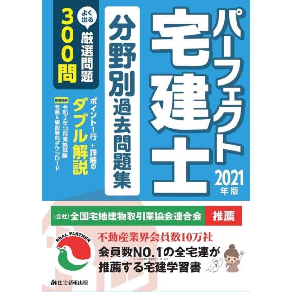 (中古)2021年版 パーフェクト宅建士 分野別過去問題集 住宅新報出版