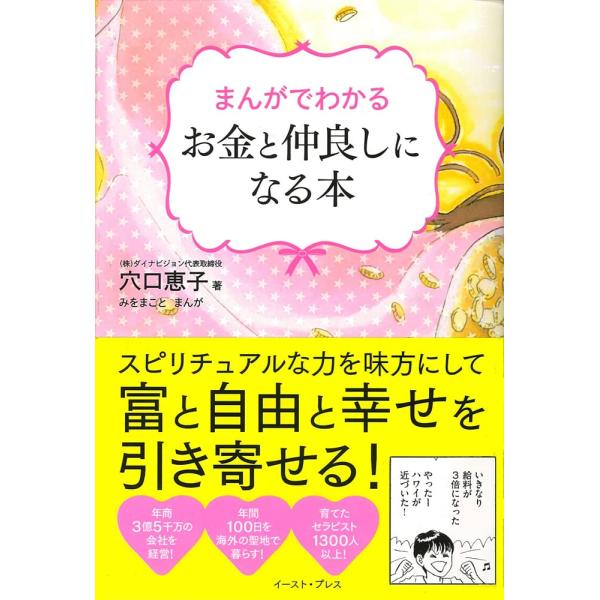 (中古)まんがでわかるお金と仲良しになる本 穴口恵子 みをまこと