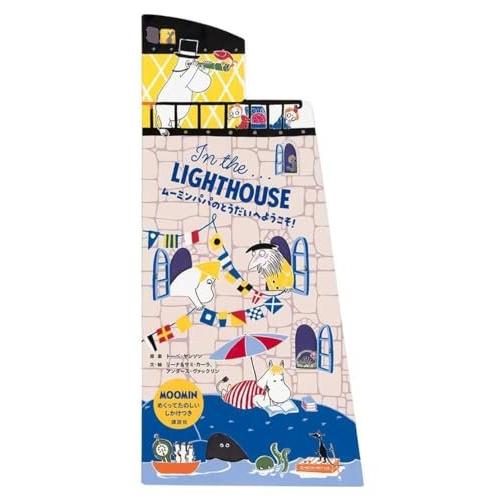 (中古)In the...LIGHTHOUSE ムーミンパパのとうだいへようこそ! (講談社の翻訳絵...