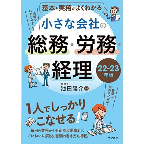 (中古)基本と実務がよくわかる 小さな会社の総務・労務・経理 22-23年版 池田陽介