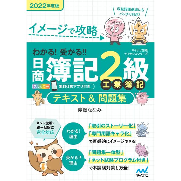 (中古)イメージで攻略 わかる! 受かる! ! 日商簿記2級 工業簿記 テキスト&amp;問題集 2022年...