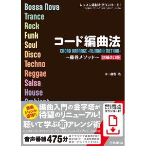 コード編曲法 藤巻メソッド 増補改訂版の買取情報