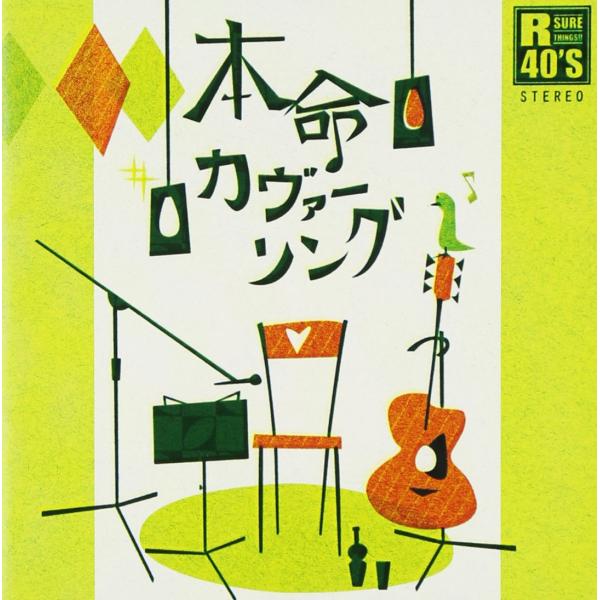 （中古）R40’S 本命カヴァーソング CD オムニバス、 五木ひろし、 さだまさし 木村好夫