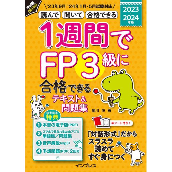 （中古）(全文PDF・音声解説付)1週間でFP3級に合格できるテキスト＆問題集 2023-2024年...