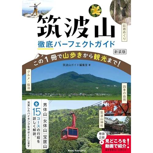 （新品  メイツ）筑波山 徹底パーフェクトガイド 新装版 この1冊で山歩きから観光まで!