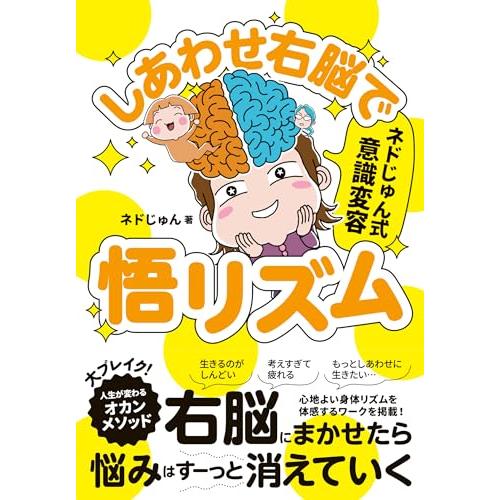 ネドじゅん式　意識変容　しあわせ右脳で悟リズム「送料無料　P5倍　新品　永岡」