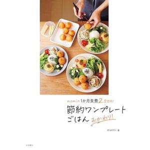 (新品 永岡)memiの1か月食費2.5万円!...の詳細画像1