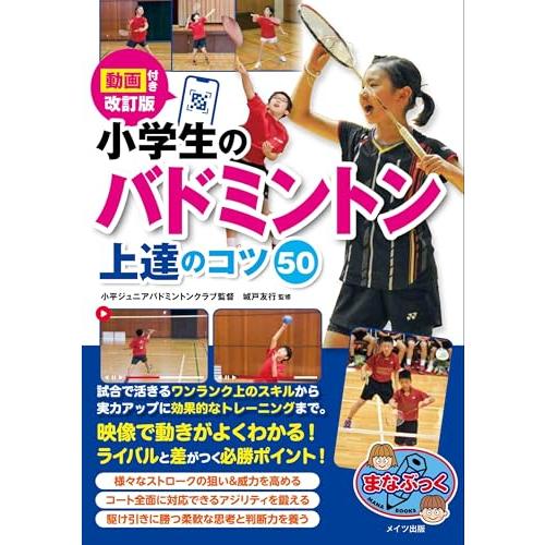 「新品　メイツ」動画付き改訂版 小学生のバドミントン 上達のコツ50 (まなぶっく)