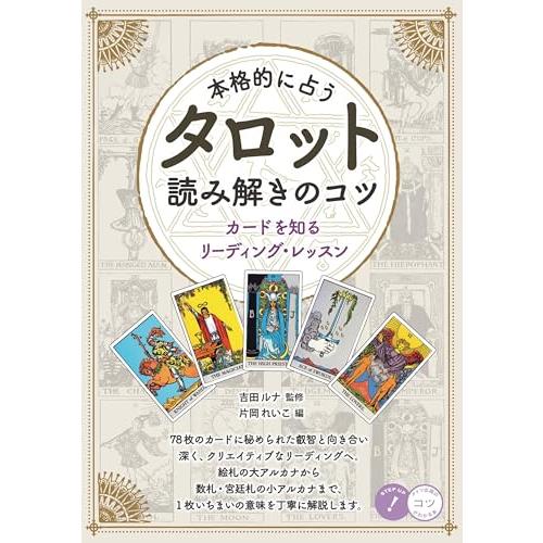 本格的に占う タロット 読み解きのコツ カードを知るリーディング・レッスン (コツがわかる本!)(メ...