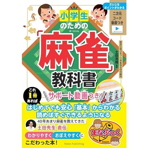 小学生のための「麻雀」教科書 サポート動画つき (まなぶっく)(メイツ)（新品）「送料無料」（P5倍...