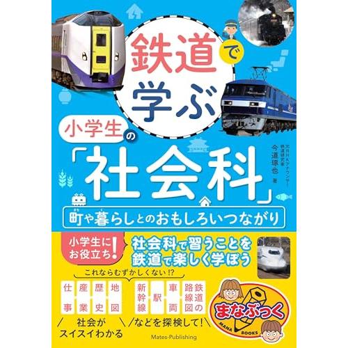（新品　メイツ）鉄道で学ぶ 小学生の「社会科」 町や暮らしとのおもしろいつながり (まなぶっく)