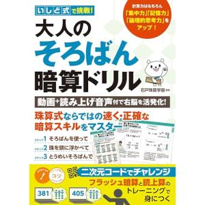 「新品　メイツ」いしど式で挑戦! 大人のそろばん暗算ドリル 動画＋読み上げ音声付で右脳を活発化! (コツがわかる本!)
