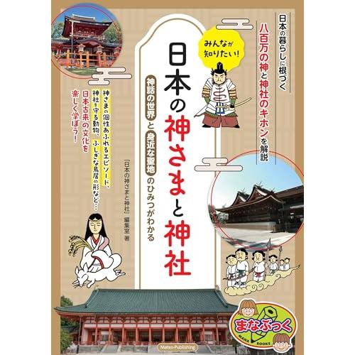 みんなが知りたい! 日本の神さまと神社 神話の世界と身近な聖地のひみつがわかる (まなぶっく)(メイ...