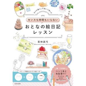 おとなの絵日記レッスンの高価買取価格