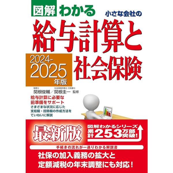 2024-2025年版 図解わかる 小さな会社の給与計算と社会保険「送料無料　P5倍　新品　新星」