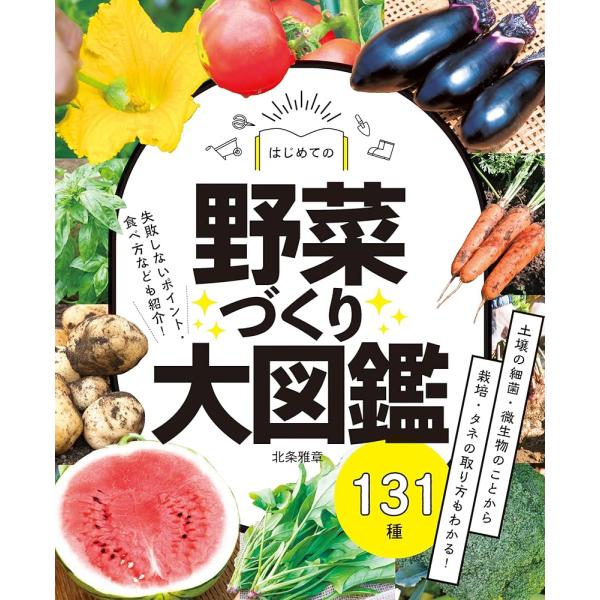 はじめての野菜づくり大図鑑131種「新星」「送料無料」　(新品)（P5倍）